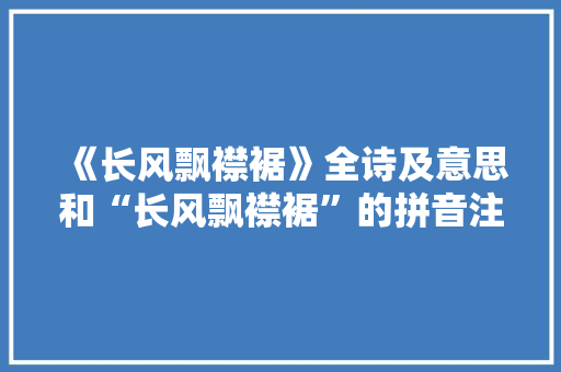 《长风飘襟裾》全诗及意思和“长风飘襟裾”的拼音注释 诗词鉴赏