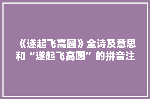 《遂起飞高圆》全诗及意思和“遂起飞高圆”的拼音注释 诗词鉴赏