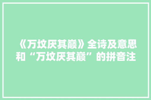 《万坟厌其巅》全诗及意思和“万坟厌其巅”的拼音注释 诗词鉴赏