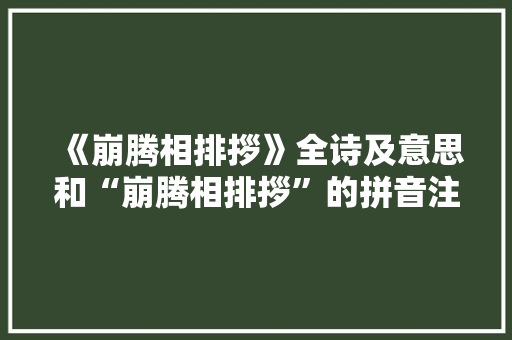 《崩腾相排拶》全诗及意思和“崩腾相排拶”的拼音注释 诗词鉴赏