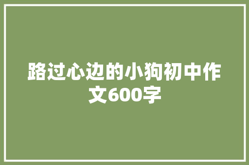《月到重门静》全诗及意思和“月到重门静”的拼音注释 诗词鉴赏