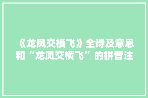 《龙凤交横飞》全诗及意思和“龙凤交横飞”的拼音注释