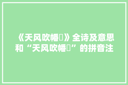 《天风吹幡旂》全诗及意思和“天风吹幡旂”的拼音注释