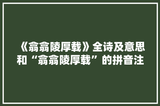《翕翕陵厚载》全诗及意思和“翕翕陵厚载”的拼音注释 诗词鉴赏