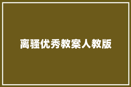 《冷蕊疏枝半不禁》全诗及意思和“冷蕊疏枝半不禁”的拼音注释 诗词鉴赏