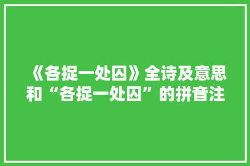 《各捉一处囚》全诗及意思和“各捉一处囚”的拼音注释 诗词鉴赏