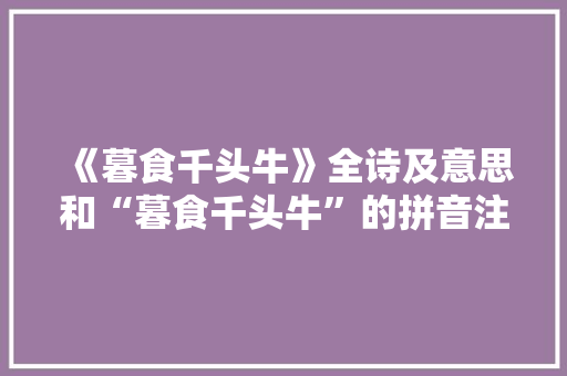 《暮食千头牛》全诗及意思和“暮食千头牛”的拼音注释