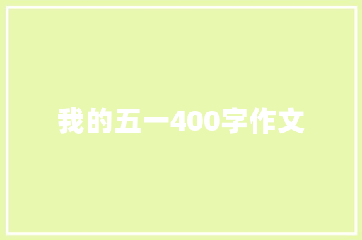 《回首故园春》全诗及意思和“回首故园春”的拼音注释 诗词鉴赏
