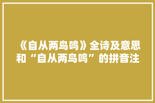 《自从两鸟鸣》全诗及意思和“自从两鸟鸣”的拼音注释 诗词鉴赏