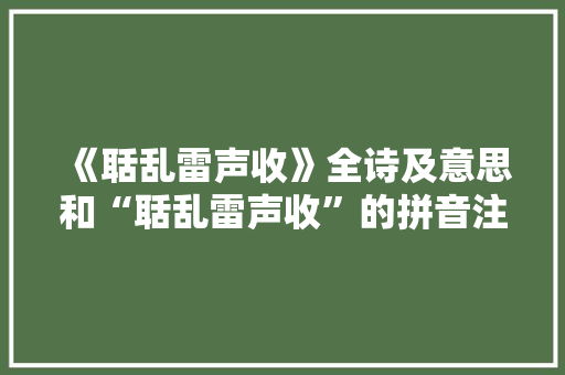 《聒乱雷声收》全诗及意思和“聒乱雷声收”的拼音注释 诗词鉴赏