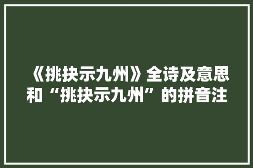 《挑抉示九州》全诗及意思和“挑抉示九州”的拼音注释