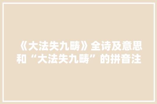 《大法失九畴》全诗及意思和“大法失九畴”的拼音注释 诗词鉴赏