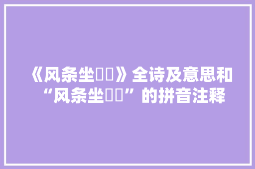 《风条坐襜襜》全诗及意思和“风条坐襜襜”的拼音注释 诗词鉴赏