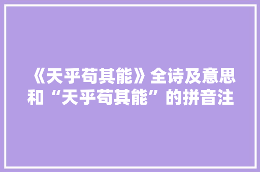 《天乎苟其能》全诗及意思和“天乎苟其能”的拼音注释 诗词鉴赏