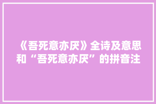 《吾死意亦厌》全诗及意思和“吾死意亦厌”的拼音注释 诗词鉴赏