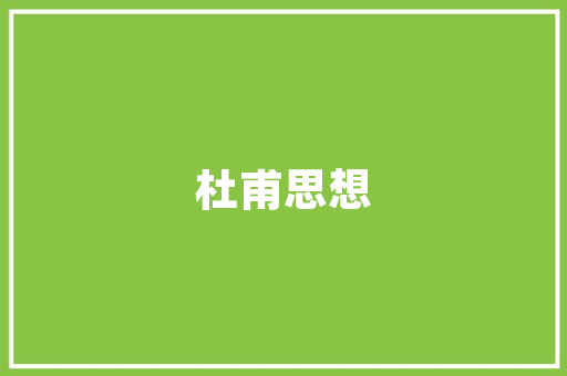 《半夜清香入梦来》全诗及意思和“半夜清香入梦来”的拼音注释