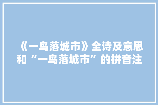 《一鸟落城市》全诗及意思和“一鸟落城市”的拼音注释 诗词鉴赏