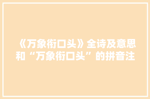 《万象衔口头》全诗及意思和“万象衔口头”的拼音注释