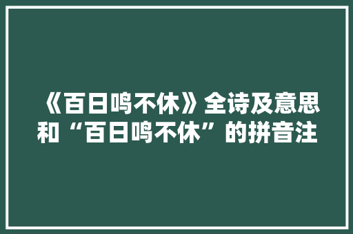 《百日鸣不休》全诗及意思和“百日鸣不休”的拼音注释 诗词鉴赏