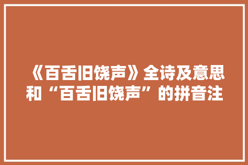 《百舌旧饶声》全诗及意思和“百舌旧饶声”的拼音注释