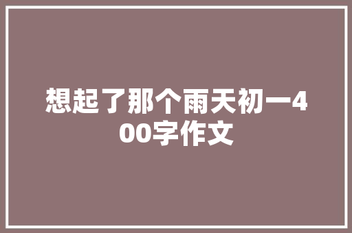《长年心事寄林扃》全诗及意思和“长年心事寄林扃”的拼音注释