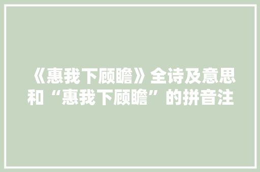 《惠我下顾瞻》全诗及意思和“惠我下顾瞻”的拼音注释 诗词鉴赏
