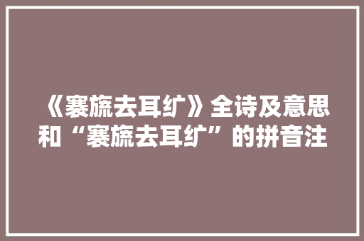 《褰旒去耳纩》全诗及意思和“褰旒去耳纩”的拼音注释 诗词鉴赏