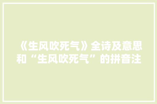 《生风吹死气》全诗及意思和“生风吹死气”的拼音注释