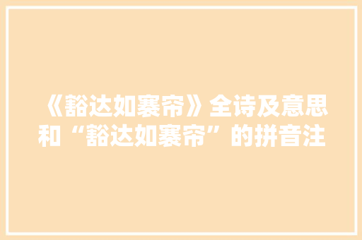 《豁达如褰帘》全诗及意思和“豁达如褰帘”的拼音注释
