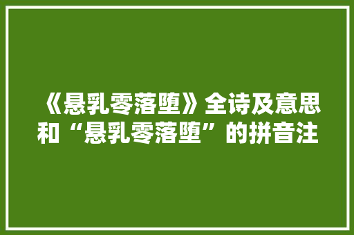 《悬乳零落堕》全诗及意思和“悬乳零落堕”的拼音注释