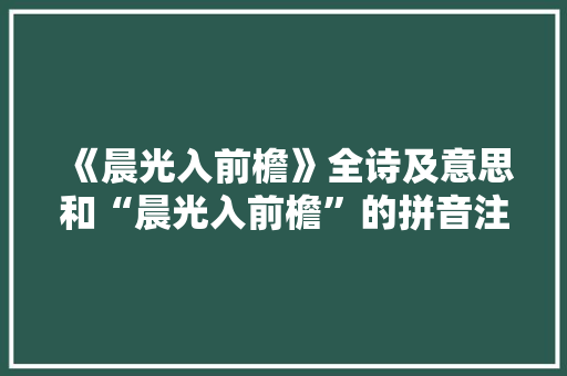 《晨光入前檐》全诗及意思和“晨光入前檐”的拼音注释