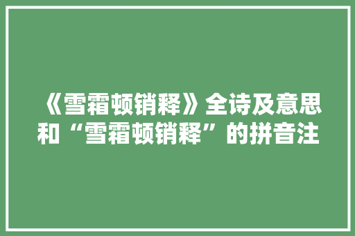 《雪霜顿销释》全诗及意思和“雪霜顿销释”的拼音注释