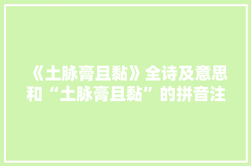 《土脉膏且黏》全诗及意思和“土脉膏且黏”的拼音注释 诗词鉴赏
