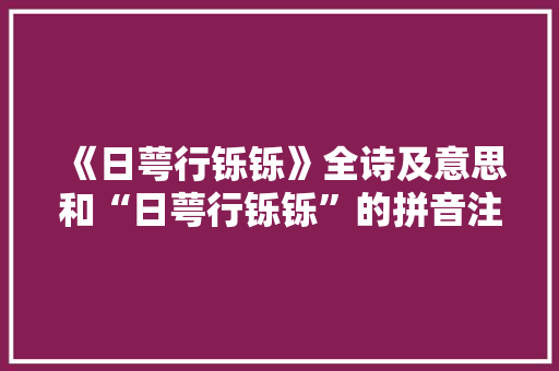 《日萼行铄铄》全诗及意思和“日萼行铄铄”的拼音注释 诗词鉴赏