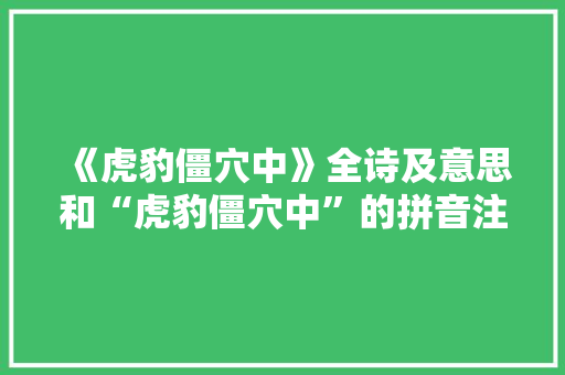 《虎豹僵穴中》全诗及意思和“虎豹僵穴中”的拼音注释