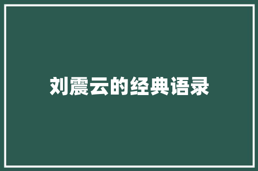 《留连一醉》全诗及意思和“留连一醉”的拼音注释