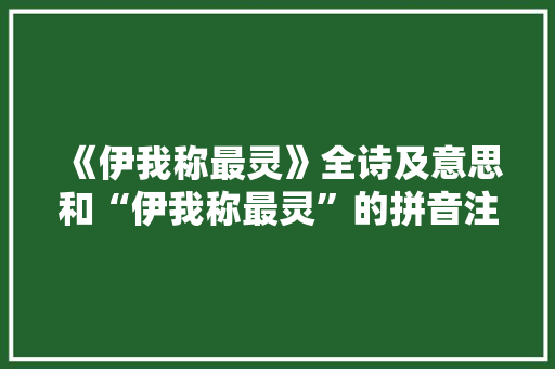 《伊我称最灵》全诗及意思和“伊我称最灵”的拼音注释 诗词鉴赏