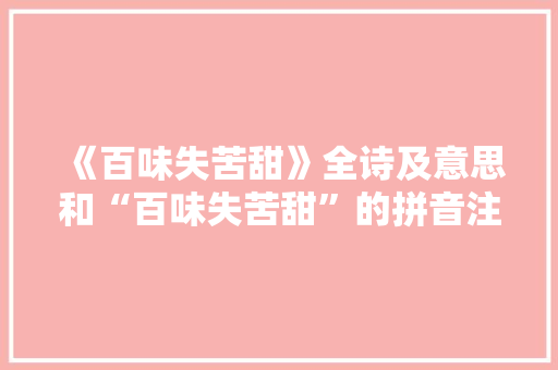 《百味失苦甜》全诗及意思和“百味失苦甜”的拼音注释 诗词鉴赏