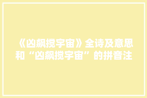 《凶飙搅宇宙》全诗及意思和“凶飙搅宇宙”的拼音注释