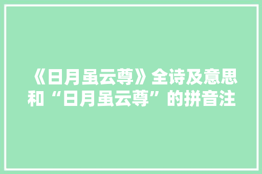 《日月虽云尊》全诗及意思和“日月虽云尊”的拼音注释