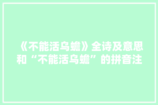 《不能活乌蟾》全诗及意思和“不能活乌蟾”的拼音注释 诗词鉴赏