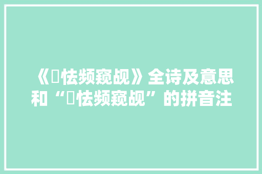 《恇怯频窥觇》全诗及意思和“恇怯频窥觇”的拼音注释 诗词鉴赏