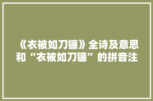 《衣被如刀镰》全诗及意思和“衣被如刀镰”的拼音注释 诗词鉴赏
