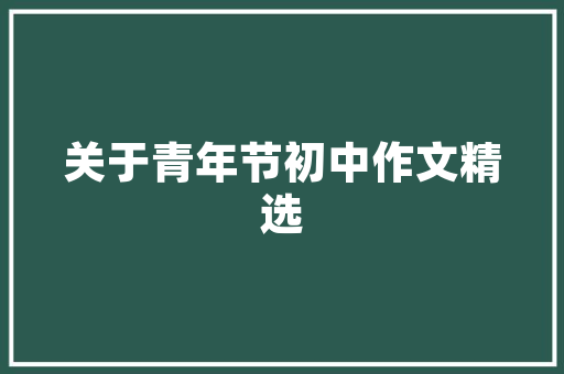《雨后山明》全诗及意思和“雨后山明”的拼音注释