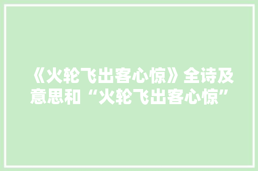 《火轮飞出客心惊》全诗及意思和“火轮飞出客心惊”的拼音注释