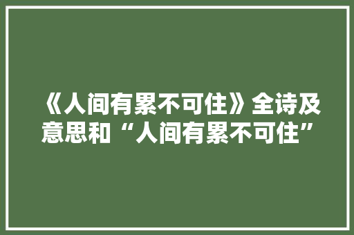 《人间有累不可住》全诗及意思和“人间有累不可住”的拼音注释 诗词鉴赏