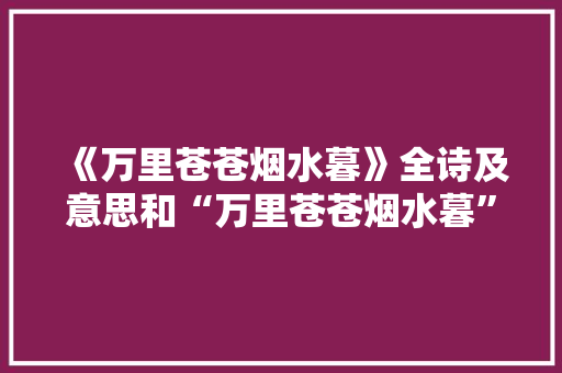 《万里苍苍烟水暮》全诗及意思和“万里苍苍烟水暮”的拼音注释