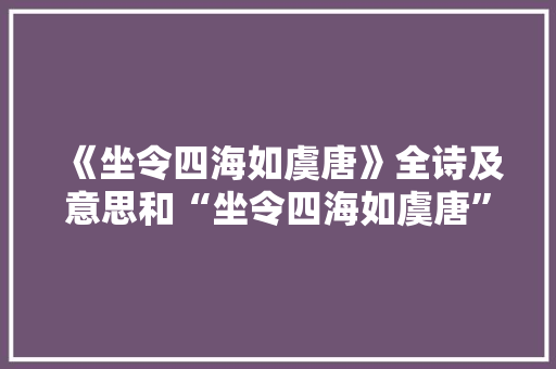 《坐令四海如虞唐》全诗及意思和“坐令四海如虞唐”的拼音注释