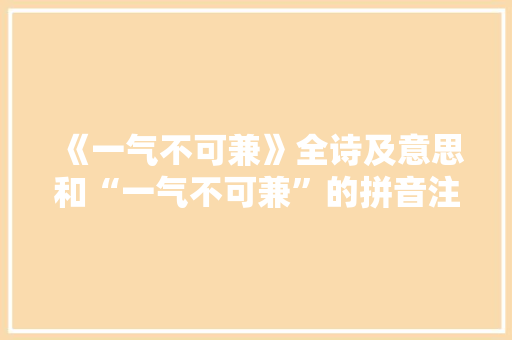 《一气不可兼》全诗及意思和“一气不可兼”的拼音注释 诗词鉴赏