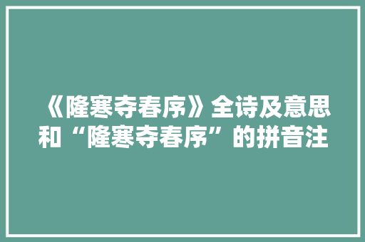 《隆寒夺春序》全诗及意思和“隆寒夺春序”的拼音注释 诗词鉴赏